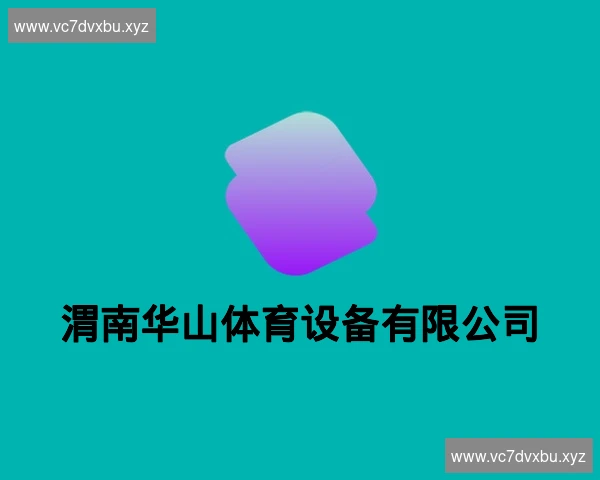 渭南华山体育设备有限公司