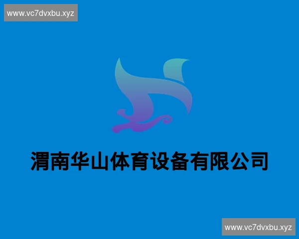 渭南华山体育设备有限公司